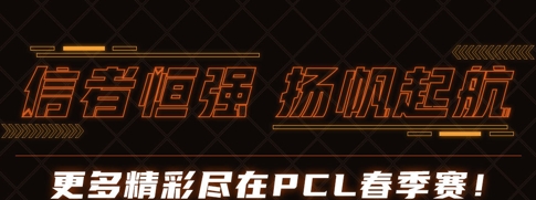 2021PCL春季赛第三周常规赛落下帷幕：棋逢对手难相胜，将遇良才不敢骄