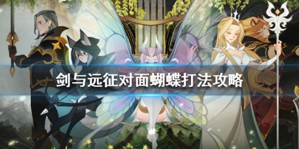 剑与远征