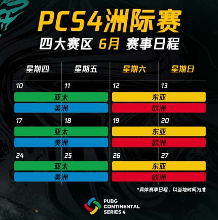 2021年绝地求生PCS4洲际赛细节曝光 冠军竞猜6月回归