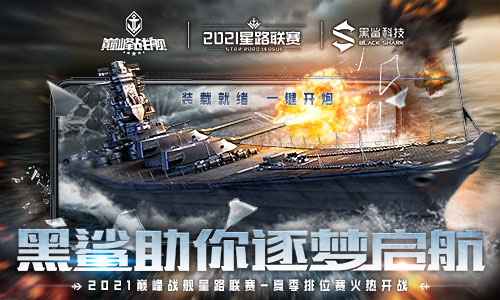 2021《巅峰战舰》Star Road星路联赛夏季排位赛8.28开战!