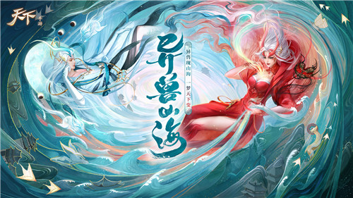 革新画风还原《山海经》！《天下》手游全新资料片“异兽山海”今日重磅上线！