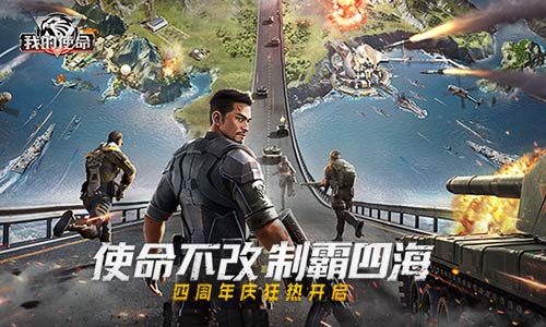 使命不改,制霸四海《我的使命》四周年庆典开启