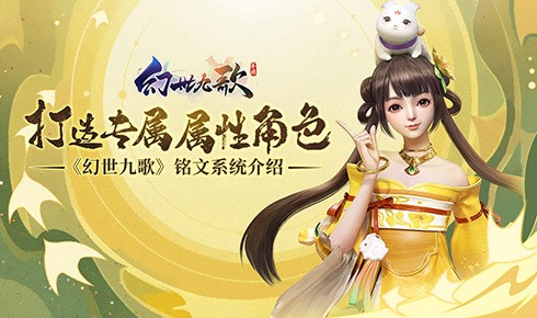《幻世九歌》铭文系统介绍:打造专属属性角色
