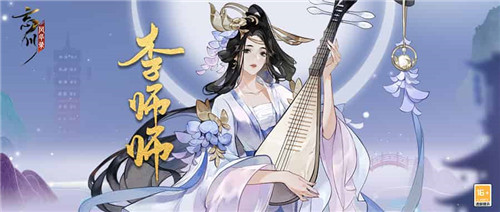 《忘川风华录》手游新名士【李师师】全方位曝光!师师喵登场!