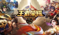 王者荣耀