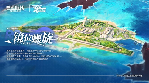 《碧蓝航线》四周年庆典活动第一弹开启！重磅活动抢先看！