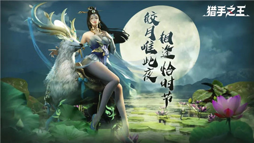《猎手之王》中秋活动正式上线!白嫖党表示:我好了