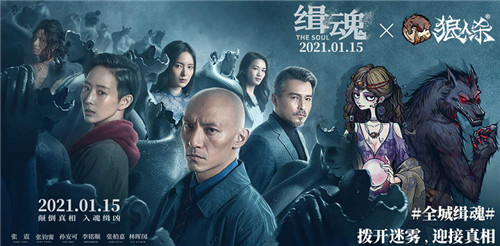 看清真相!《狼人杀官方》联动电影《缉魂》今日上映!