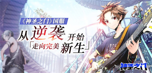 《神圣之门》国服:从逆袭开始走向完美新生