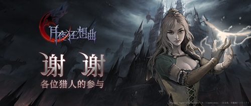 《月夜狂想曲》开发者日志:奏鸣测试总结反馈