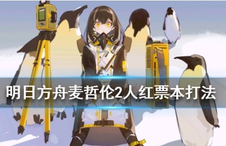 明日方舟