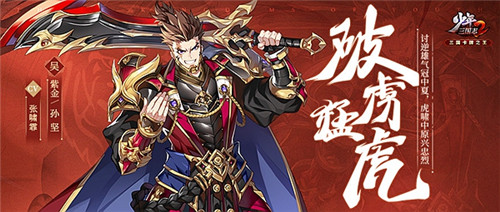 霸世紫金将助力《少年三国志2》赤壁之战火热开打