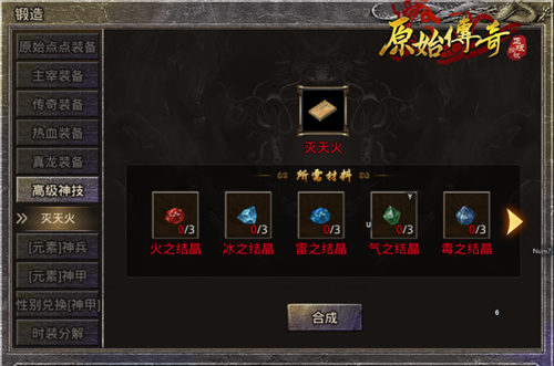 速看!《原始传奇》法师神技免费合成方式大揭秘!