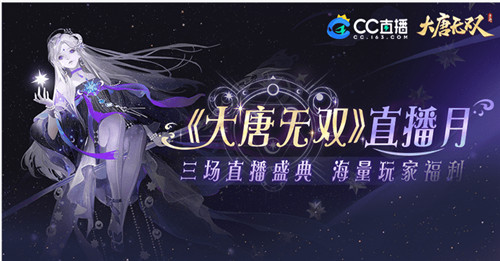 《大唐无双手游》新公平竞技场“云巅问鼎”正式开启!全民直播活动火热进行中!