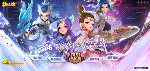 浪漫守约,为爱而战,《梦幻西游》手游第十三届情侣挑战赛报名进行中!