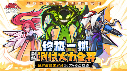 《逗斗火柴人》“终极一撕”删档测试，明日魔性开斗！