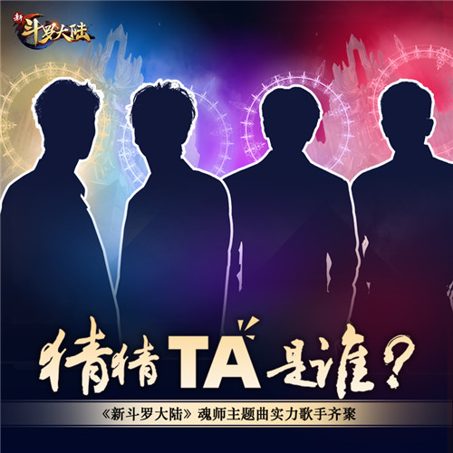 群星汇集《新斗罗大陆》魂师主题曲群星剪影曝光