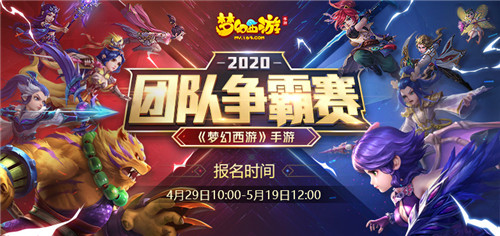 群雄争霸,《梦幻西游》手游2020团队争霸赛火热报名中
