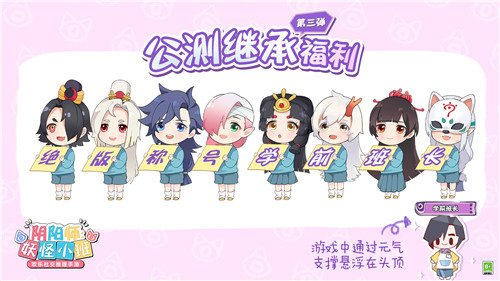 《阴阳师:妖怪小班》春日测试倒计时:这也是我免费就能玩到的?