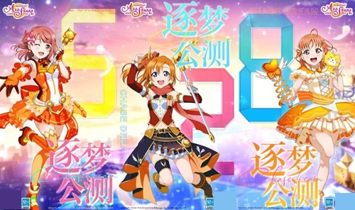 《Love Live! 学园偶像季：群星闪耀》公测定档528逐梦公测正式起航