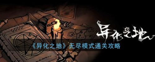 异化之地