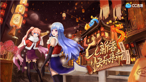 网易CC直播新春快乐集市开张,和主播一起逛出春节的味道!