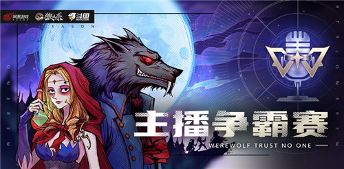 战火升级，狼人杀×斗鱼主播争霸赛再度开战！
