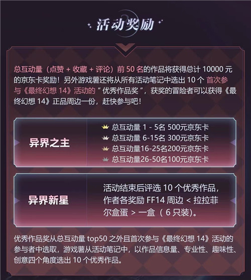 「异界幻想觉醒启航」《最终幻想14》小红书笔记征集活动火热进行中!