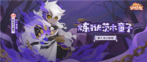 庭院新番，萌妖点燃！《阴阳师：妖怪屋》“双旦”大版本重磅来袭