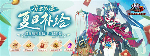 盛夏福利来袭《少年三国志2》免费送金装、上万元宝