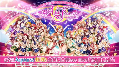 终于来了!《Love Live! 学园偶像季:群星闪耀》喜提版号