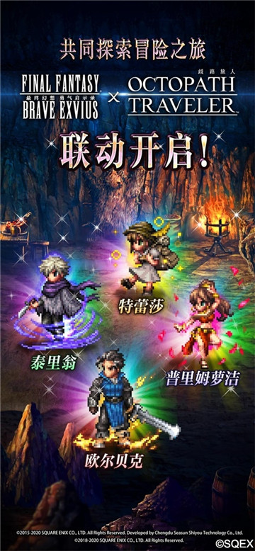 像素迷们的饕餮盛宴!FFBE X 歧路旅人 梦幻联动开启