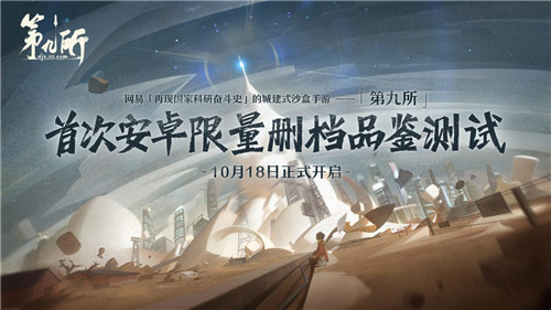 东方巨响壮神州!《第九所》限量删档测试定档10月18日