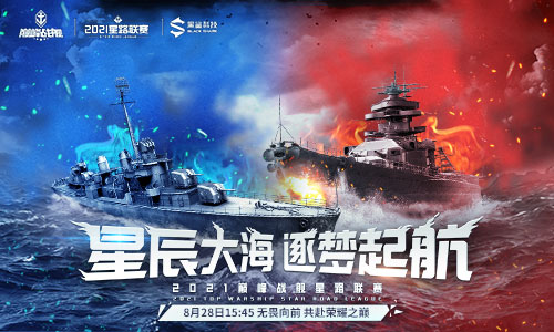 2021《巅峰战舰》Star Road星路联赛夏季排位赛8.28开战!
