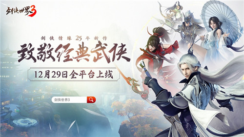 西山居经典武侠新作！《剑侠世界3》12月29日全平台上线