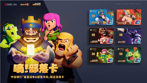 部落冲突Clash系列再出大动作！联名中信银行共推新卡！