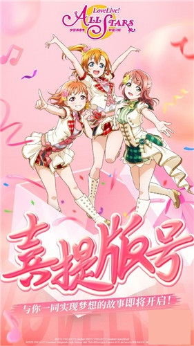 终于来了!《Love Live! 学园偶像季:群星闪耀》喜提版号