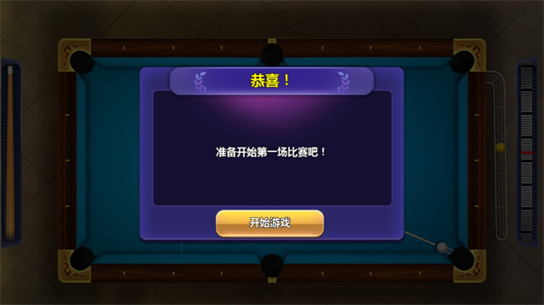 街机台球大师手机版