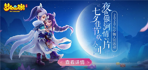 缘定三界,《梦幻西游》手游七夕情人节活动甜蜜相约