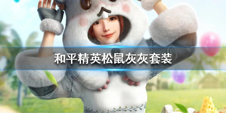 和平精英