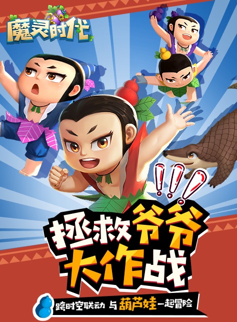 葫芦兄弟正版授权 《魔灵时代》今日全平台上线