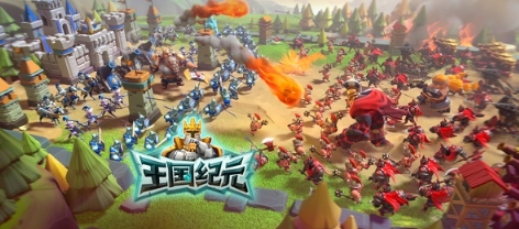 《王国纪元》99集结日福利来袭，引爆九月！