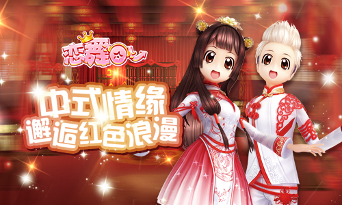 《恋舞OL》新版中式情缘上线!邂逅红色浪漫
