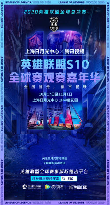 日月光携手腾讯视频，共享英雄联盟S10全球赛嘉年华