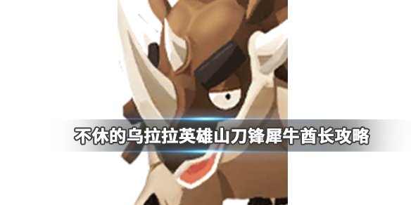 不休的乌拉拉