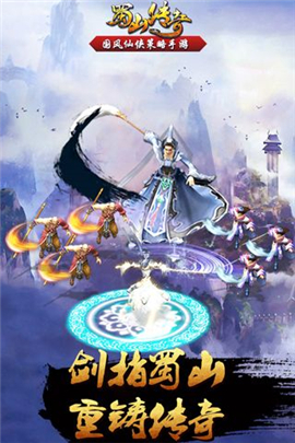 蜀山传奇手游下载