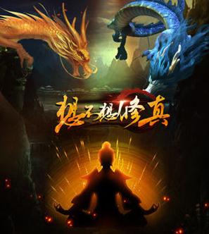 想不想修真