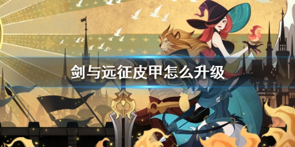 剑与远征