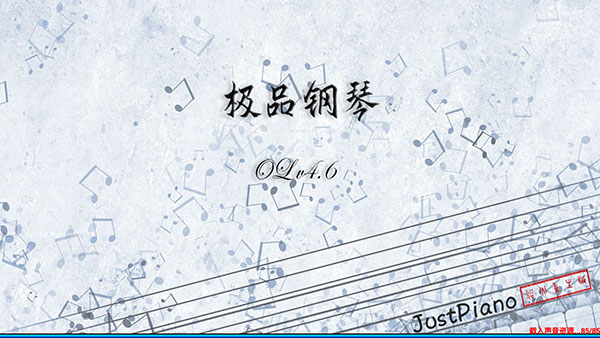 极品钢琴单机版