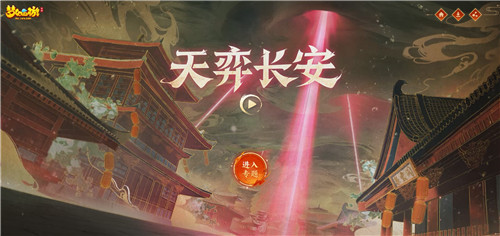 异象来袭,共守长安!《梦幻西游》手游长安城危机等你来化解!